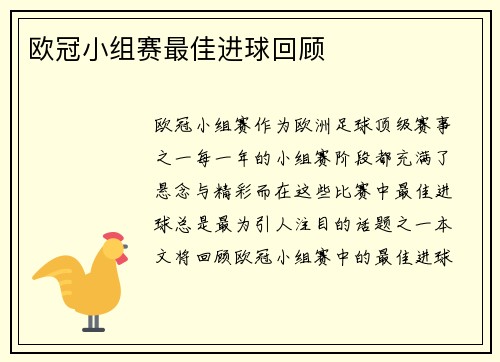 欧冠小组赛最佳进球回顾