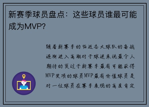 新赛季球员盘点：这些球员谁最可能成为MVP？