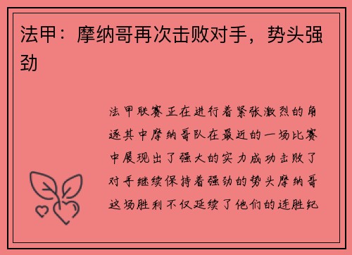 法甲：摩纳哥再次击败对手，势头强劲