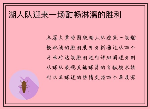 湖人队迎来一场酣畅淋漓的胜利