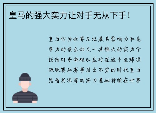 皇马的强大实力让对手无从下手！