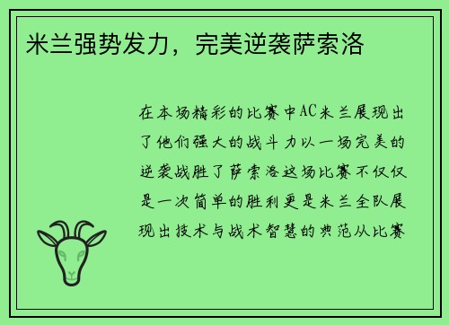 米兰强势发力，完美逆袭萨索洛