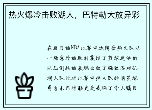 热火爆冷击败湖人，巴特勒大放异彩