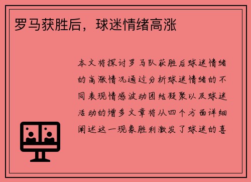 罗马获胜后，球迷情绪高涨