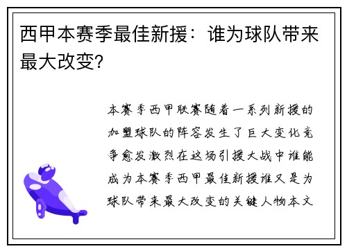 西甲本赛季最佳新援：谁为球队带来最大改变？