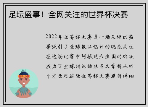 足坛盛事！全网关注的世界杯决赛