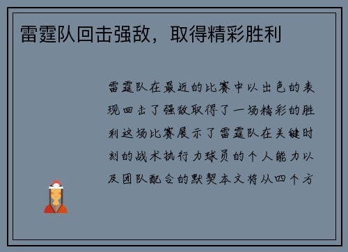 雷霆队回击强敌，取得精彩胜利