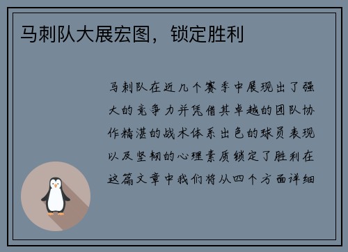 马刺队大展宏图，锁定胜利