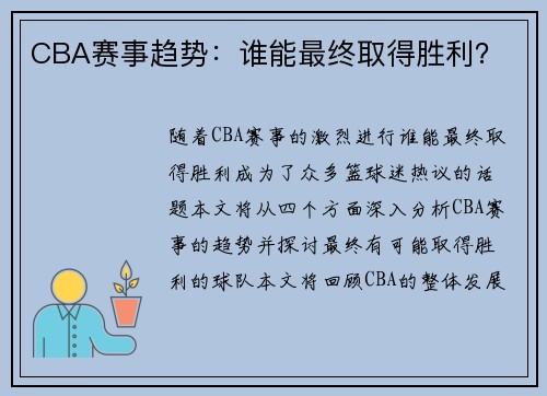 CBA赛事趋势：谁能最终取得胜利？