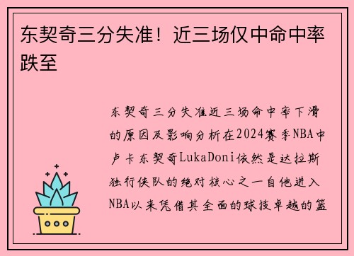 东契奇三分失准！近三场仅中命中率跌至