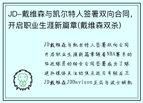 JD-戴维森与凯尔特人签署双向合同，开启职业生涯新篇章(戴维森双杀)