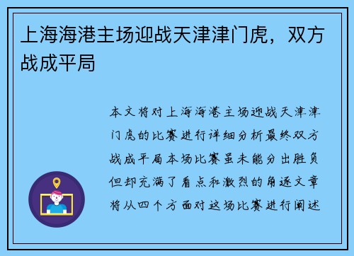 上海海港主场迎战天津津门虎，双方战成平局