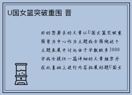U国女篮突破重围 晋