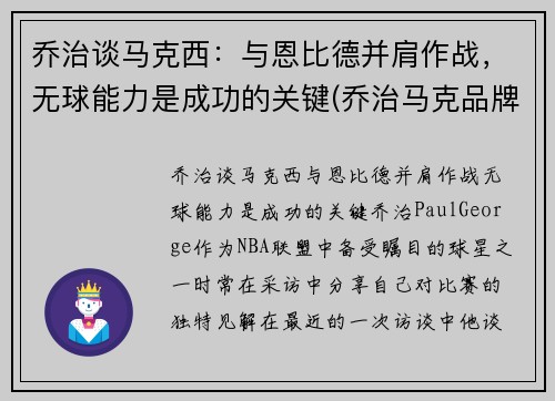 乔治谈马克西：与恩比德并肩作战，无球能力是成功的关键(乔治马克品牌)
