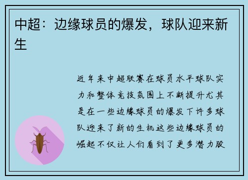 中超：边缘球员的爆发，球队迎来新生