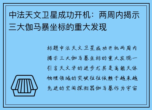 中法天文卫星成功开机：两周内揭示三大伽马暴坐标的重大发现