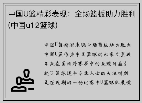 中国U篮精彩表现：全场篮板助力胜利(中国u12篮球)