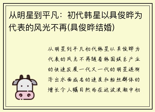 从明星到平凡：初代韩星以具俊晔为代表的风光不再(具俊晔结婚)