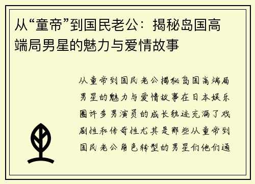 从“童帝”到国民老公：揭秘岛国高端局男星的魅力与爱情故事