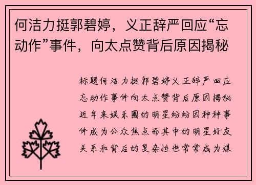 何洁力挺郭碧婷，义正辞严回应“忘动作”事件，向太点赞背后原因揭秘