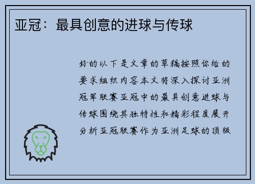 亚冠：最具创意的进球与传球