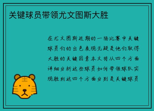 关键球员带领尤文图斯大胜