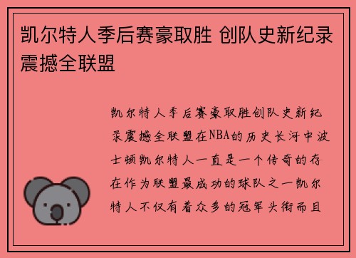 凯尔特人季后赛豪取胜 创队史新纪录震撼全联盟