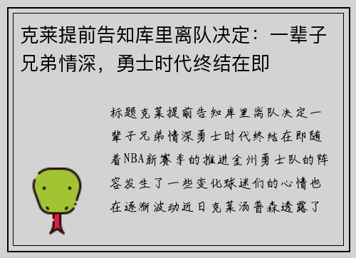 克莱提前告知库里离队决定：一辈子兄弟情深，勇士时代终结在即