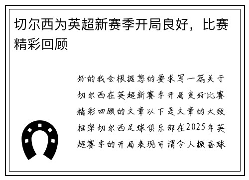 切尔西为英超新赛季开局良好，比赛精彩回顾