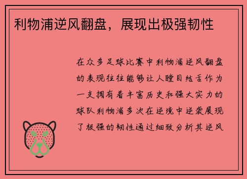 利物浦逆风翻盘，展现出极强韧性