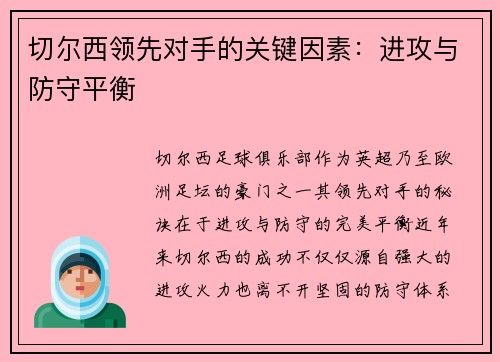 切尔西领先对手的关键因素：进攻与防守平衡