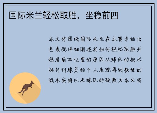 国际米兰轻松取胜，坐稳前四