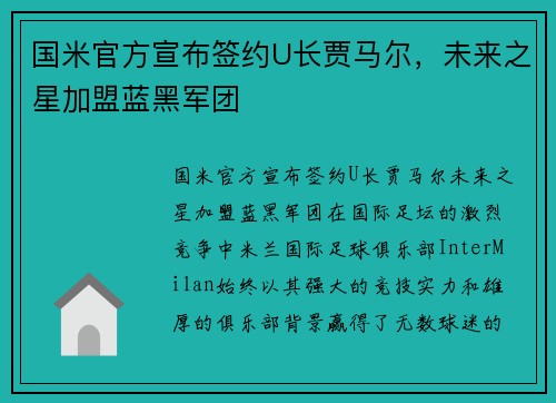 国米官方宣布签约U长贾马尔，未来之星加盟蓝黑军团