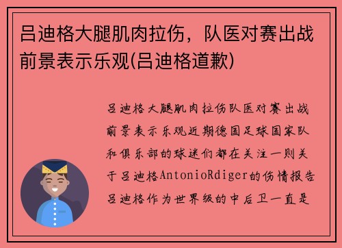 吕迪格大腿肌肉拉伤，队医对赛出战前景表示乐观(吕迪格道歉)