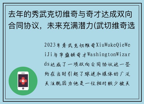 去年的秀武克切维奇与奇才达成双向合同协议，未来充满潜力(武切维奇选秀模板)