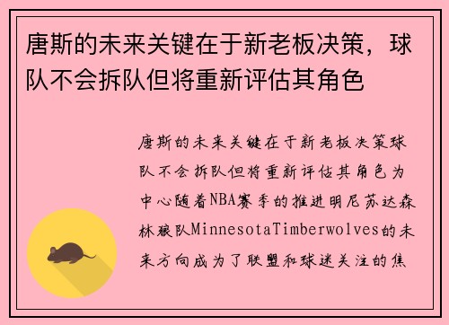唐斯的未来关键在于新老板决策，球队不会拆队但将重新评估其角色