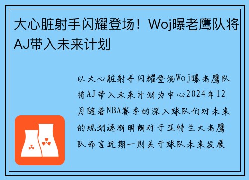 大心脏射手闪耀登场！Woj曝老鹰队将AJ带入未来计划