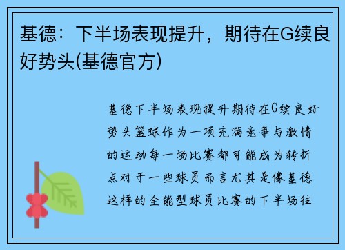 基德：下半场表现提升，期待在G续良好势头(基德官方)
