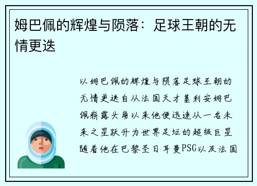 姆巴佩的辉煌与陨落：足球王朝的无情更迭