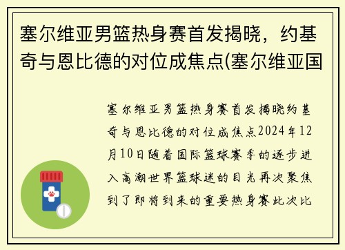 塞尔维亚男篮热身赛首发揭晓，约基奇与恩比德的对位成焦点(塞尔维亚国家男篮)