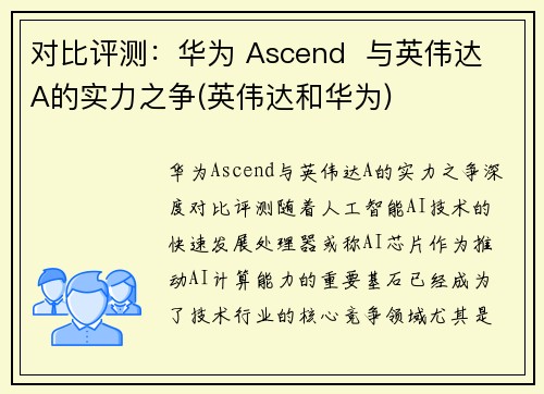 对比评测：华为 Ascend  与英伟达 A的实力之争(英伟达和华为)