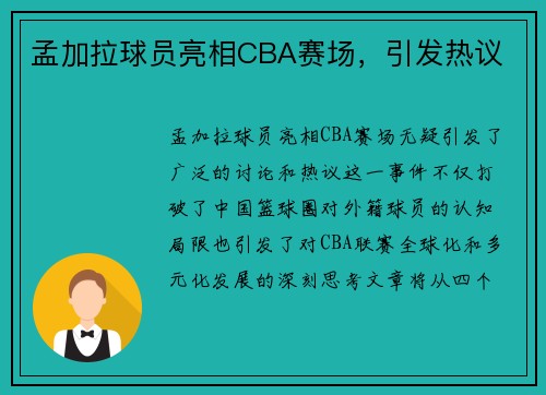 孟加拉球员亮相CBA赛场，引发热议