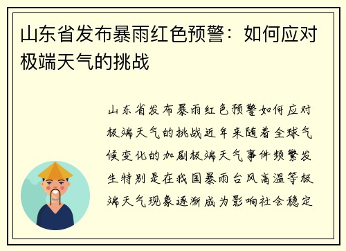 山东省发布暴雨红色预警：如何应对极端天气的挑战