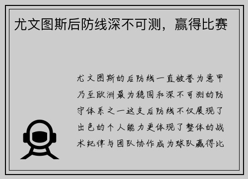 尤文图斯后防线深不可测，赢得比赛