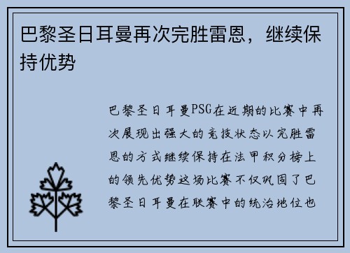 巴黎圣日耳曼再次完胜雷恩，继续保持优势