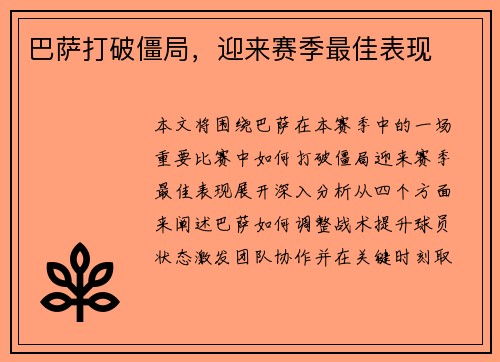 巴萨打破僵局，迎来赛季最佳表现