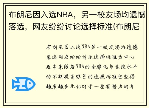 布朗尼因入选NBA，另一校友场均遗憾落选，网友纷纷讨论选择标准(布朗尼参加nba选秀)
