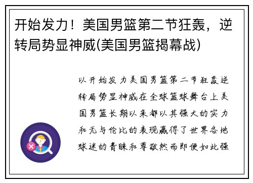 开始发力！美国男篮第二节狂轰，逆转局势显神威(美国男篮揭幕战)