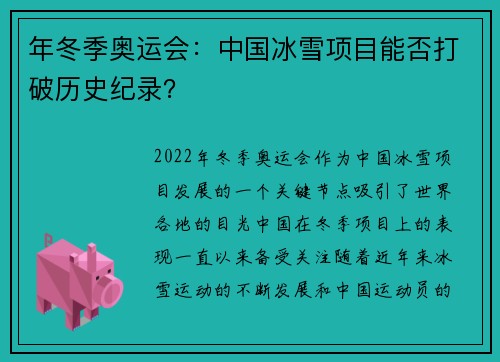 年冬季奥运会：中国冰雪项目能否打破历史纪录？