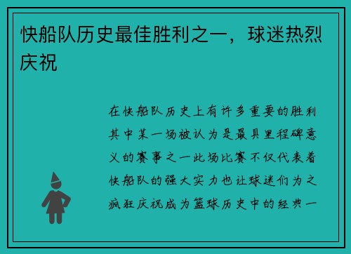 快船队历史最佳胜利之一，球迷热烈庆祝